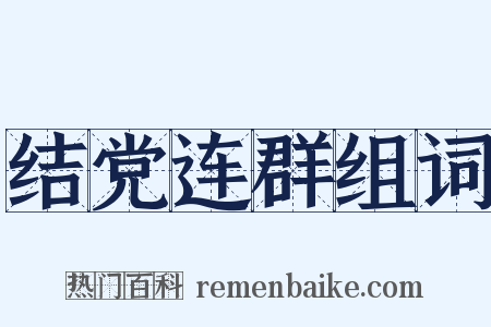 结党连群组词是什么意思的图片